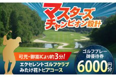 エクセレントゴルフクラブ ゴルフ場 利用券 6,000円分 / ふるさと納税 ゴルフ 岐阜 ゴルフ プレー / 御嵩町 / エクセレントゴルフクラブ [AVAJ002]