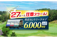 美岳カントリークラブ ゴルフ場 利用券 6,000円分 / ふるさと納税 ゴルフ 岐阜 ゴルフ プレー / 御嵩町 / 美岳カントリークラブ [AVAM002]