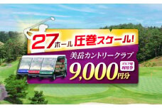 美岳カントリークラブ ゴルフ場 利用券 9,000円分 / ふるさと納税 ゴルフ 岐阜 ゴルフ プレー / 御嵩町 / 美岳カントリークラブ [AVAM003]