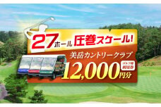 美岳カントリークラブ ゴルフ場 利用券 12,000円分 / ふるさと納税 ゴルフ 岐阜 ゴルフ プレー / 御嵩町 / 美岳カントリークラブ [AVAM004]
