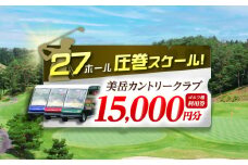 美岳カントリークラブ  ゴルフ場 利用券 15,000円分 / ふるさと納税 ゴルフ 岐阜 ゴルフ プレー / 御嵩町 / 美岳カントリークラブ [AVAM005]