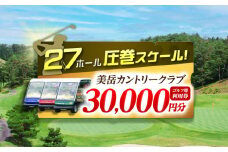 美岳カントリークラブ ゴルフ場 利用券 30,000円分 / ふるさと納税 ゴルフ 岐阜 ゴルフ プレー / 御嵩町 / 美岳カントリークラブ [AVAM006]