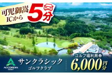 アコーディア・ゴルフサンクラシックゴルフクラブ ゴルフ場 利用券 6,000円分 / ふるさと納税 ゴルフ 岐阜 ゴルフ プレー / 御嵩町 / アコーディア・ゴルフサンクラシックゴルフクラブ［AVAN002］