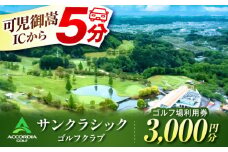 【名古屋から約60分】サンクラシックゴルフクラブ ゴルフ利用券3千円分｜可児御嵩ICより5分！食事も満喫｜岐阜県御嵩町 アコーディア・ゴルフサンクラシックゴルフクラブ［AVAN001］
