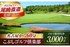 こぶしゴルフ倶楽部 ゴルフ場 利用券 3,000円分 / ふるさと納税 ゴルフ 岐阜 ゴルフ プレー / 御嵩町 / こぶしゴルフ倶楽部 [AVAO001]