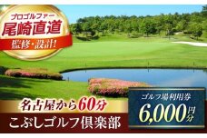 こぶしゴルフ倶楽部 ゴルフ場 利用券 6,000円分 / ふるさと納税 ゴルフ 岐阜 ゴルフ プレー / 御嵩町 / こぶしゴルフ倶楽部 [AVAO002]