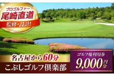 こぶしゴルフ倶楽部 ゴルフ場 利用券 9,000円分 / ふるさと納税 ゴルフ 岐阜 ゴルフ プレー / 御嵩町 / こぶしゴルフ倶楽部 [AVAO003]