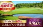 ゴルフ場 体験 利用券 プレー券 ゴルフ プレー割引券 ゴルフ チケット ゴルフ場利用券 GOLF 利用券 プレーチケット