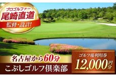 こぶしゴルフ倶楽部 ゴルフ場 利用券 12,000円分 / ふるさと納税 ゴルフ 岐阜 ゴルフ プレー / 御嵩町 / こぶしゴルフ倶楽部 [AVAO004]