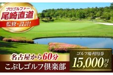 こぶしゴルフ倶楽部 ゴルフ場 利用券 15,000円分 / ふるさと納税 ゴルフ場 利用券 岐阜 ゴルフ場 プレー券 / 御嵩町 / こぶしゴルフ倶楽部 [AVAO005]