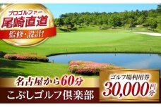 こぶしゴルフ倶楽部 ゴルフ場 利用券 30,000円分 / ふるさと納税 ゴルフ 岐阜 ゴルフ プレー / 御嵩町 / こぶしゴルフ倶楽部 [AVAO006]