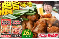 味付け 豚ホルモン セット｜冷凍 鉄板焼き用・みたけとんちゃん（甘辛＆ピリ辛 各4袋）／岐阜県御嵩町 ご当地グルメ 藤よし [AVAA002]
