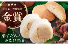 栗すだれ + みたけ恋文 / 和菓子 栗 くり 餅 お菓子 栗 くり マロン 栗すだれ 栗きんとん スイーツ デザート 和菓子 和スイーツ 和 餅 / 御嵩町 / 御菓子処 長春堂本舗 [AVAC001]