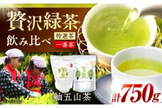舳五山茶 特撰茶・一番茶 セット 計750g / 茶 ちゃ お茶 おちゃ 緑茶 りょくちゃ 日本茶 茶葉 飲み比べ / 御嵩町 / 舳五山茶園委員会[AVAD002]