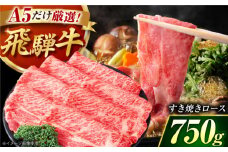 【おすすめ】【大容量】 厳選 A5等級 飛騨牛 赤身 ロース スライス 750g  | 牛肉 肉 牛 にく お肉 黒毛和牛 和牛 国産牛 ブランド牛 高級肉 すき焼き すきやき しゃぶしゃぶ 焼肉 牛丼 肉じゃが 冷凍 ギフト プレゼント お祝い｜岐阜県御嵩町 肉のキング [AVAG001]