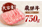 お届け内容　大容量飛騨牛すき焼きロース肉750ｇ