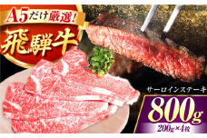 【おすすめ】【大容量】 厳選 A5等級 飛騨牛 サーロイン ステーキ 800g (200g×4枚)｜牛肉 サーロインステーキ 肉 和牛 ブランド牛 高級 ごちそう 焼肉 BBQ ギフト 贈答 プレゼント お祝い 岐阜県御嵩町 / 肉のキング  [AVAG002]