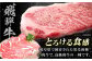 飛騨牛　岐阜県 で飼育された 黒毛和牛 で 高級和牛 の一種です　とろける食感