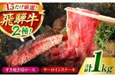 【A5ランク 飛騨牛】ロース・サーロイン 食べ比べセット 計1キログラム｜すき焼き・ステーキ用 黒毛和牛 国産｜岐阜県御嵩町 肉のキング[AVAG003]