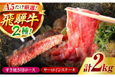 A5 ランクのみ厳選！飛騨牛 食べ比べ 計 2kg / ロース サーロイン すき焼き ステーキ / 御嵩町 / 肉のキング [AVAG004]