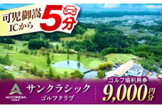 アコーディア・ゴルフサンクラシックゴルフクラブ ゴルフ場 利用券 9,000円分 / ふるさと納税 ゴルフ 岐阜 ゴルフ プレー / 御嵩町 / アコーディア・ゴルフサンクラシックゴルフクラブ［AVAN003］
