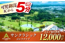 アコーディア・ゴルフサンクラシックゴルフクラブ ゴルフ場 利用券 12,000円分 / ふるさと納税 ゴルフ 岐阜 ゴルフ プレー / 御嵩町 / アコーディア・ゴルフサンクラシックゴルフクラブ［AVAN004］