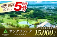 アコーディア・ゴルフサンクラシックゴルフクラブ ゴルフ場 利用券 15,000円分 / ふるさと納税 ゴルフ 岐阜 ゴルフ プレー / 御嵩町 / アコーディア・ゴルフサンクラシックゴルフクラブ［AVAN005］