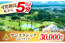アコーディア・ゴルフサンクラシックゴルフクラブ ゴルフ場 利用券 30,000円分 / ふるさと納税 ゴルフ 岐阜 ゴルフ プレー / 御嵩町 / アコーディア・ゴルフサンクラシックゴルフクラブ［AVAN006］