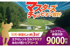 エクセレントゴルフクラブ ゴルフ場 利用券 9,000円分 / ふるさと納税 ゴルフ 岐阜 ゴルフ プレー / 御嵩町 / エクセレントゴルフクラブ [AVAJ003]