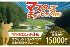 エクセレントゴルフクラブ ゴルフ場 利用券 15,000円分 / ふるさと納税 ゴルフ 岐阜 ゴルフ プレー / 御嵩町 / エクセレントゴルフクラブ [AVAJ005]