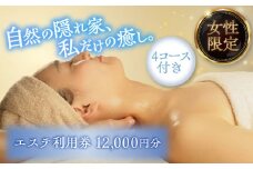 mariRエステ利用券1万2千円分（寄附金区分4万円） [AVAR003]