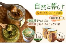  オリジナル辛味調味料セット 柚子胡椒「御嵩柚子なんばん」1個・醤油麹「柚子なんばんじゃない醤」2個　御嵩町 / みたけさいとう商店 [AVAZ001]