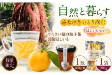 謹製ほしいも・てんさい糖の柚子茶　～みたけさいとう商店オリジナル期間限定ほっこりお茶セット～ [AVAZ011]