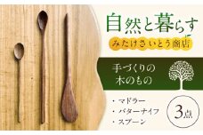 手づくりのマドラー／バターナイフ／スプーン　～みたけさいとう商店～ [AVAZ005]