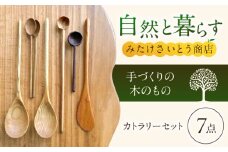 手づくりの木工カトラリーいろいろ７点セット　～みたけさいとう商店～ [AVAZ007]