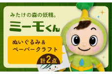 御嵩町シンボルキャラクター「ミーモくん」ぬいぐるみとペーパークラフトのセット（限定５セット） [AVBM001]
