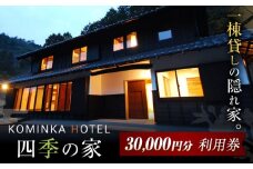 コミンカホテル「四季の家」利用券3万円分（寄附金区分10万円）御嵩町 / 一般社団法人 てらす / ホテル 旅行券 チケット 古民家 貸し切り ホテル宿泊券 観光 [AVBB002]
