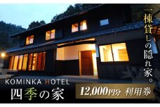コミンカホテル「四季の家」利用券1万2千円分（寄附金区分4万円）御嵩町 / 一般社団法人 てらす / ホテル 旅行券 チケット 古民家 貸し切り ホテル宿泊券 観光   [AVBB001]