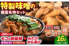 「元祖みたけとんちゃん（2種）」と「元祖みたけからあげ」セット（各4袋） / モツ ホルモン 味噌 豚肉 豚ホルモン 唐揚げ から揚げ 揚げるだけ 冷凍 / 御嵩町 / 藤よし [AVAA009]