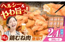 ヘルシーだけど柔らかい！ 計2.4kg（300g×8袋） 元祖 みたけからあげ / 国産 冷凍 大容量 下味付 ヘルシー / からあげ 唐揚げ から揚げ お惣菜 / 御嵩町 / 藤よし [AVAA008]