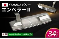 ゴルフパター　山田パター（エンペラー2）34インチ [AVBE007]