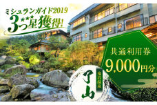 【ミシュランガイド3つ星獲得！】鬼岩温泉 了山・Ryo-an 共通利用券 9,000円分 / 天然温泉 エステ カフェ 食事 温泉 入浴 宿泊 日帰り 温泉利用券 利用券 温泉宿 宿泊券 チケット 旅行クーポン  / 御嵩町 / 了山 [AVAH002]