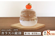 ガラス の 鏡餅 お正月 飾り glass studio 三日月 箱付き セット / 正月 飾り 置物 おしゃれ セット餅 もち コンパクト ミニ 毎年 手作り ハンドメイド 細工 工芸 作家 インテリア 小物 雑貨 御嵩町 [AVBF001]