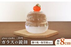 ガラス の 鏡餅 お正月 飾り glass studio 三日月 箱付き セット / 正月 飾り 置物 おしゃれ セット餅 もち コンパクト ミニ 毎年 手作り ハンドメイド 細工 工芸 作家 インテリア 小物 雑貨 御嵩町 [AVBF001]