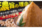 旨さの理由　希少大豆「中鉄砲」で作るみたけ味噌