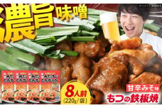 岐阜県産豚もつの鉄板焼き「元祖みたけとんちゃん」甘辛みそ味（8人前） / モツ もつ 白もつ 白モツ ホルモン ほるもん 味噌 豚肉 豚ホルモン 鉄板焼き おつまみ / 御嵩町 / 藤よし [AVAA004]