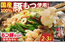「藤よし」のもつ鍋（2-3人前） / モツ もつ 白もつ ホルモン ほるもん もつ鍋セット モツ鍋/ 御嵩町 / 藤よし [AVAA011]