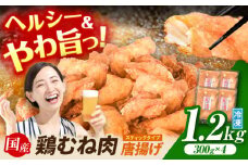 ヘルシーだけど柔らかい！ 計1.2kg（300g×4袋） 元祖 みたけからあげ / 国産 冷凍 大容量 下味付 ヘルシー / からあげ 唐揚げ から揚げ お惣菜 / 御嵩町 / 藤よし [AVAA007]