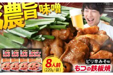 岐阜県産豚もつの鉄板焼「みたけとんちゃん」ピリ辛みそ味（8人前）/ モツ もつ 白もつ 白モツ ホルモン ほるもん 豚肉 豚ホルモン 鉄板焼き おつまみ / 御嵩町 / 藤よし [AVAA006]
