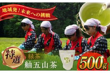 舳五山茶 特選 500ｇ [AVAD001]